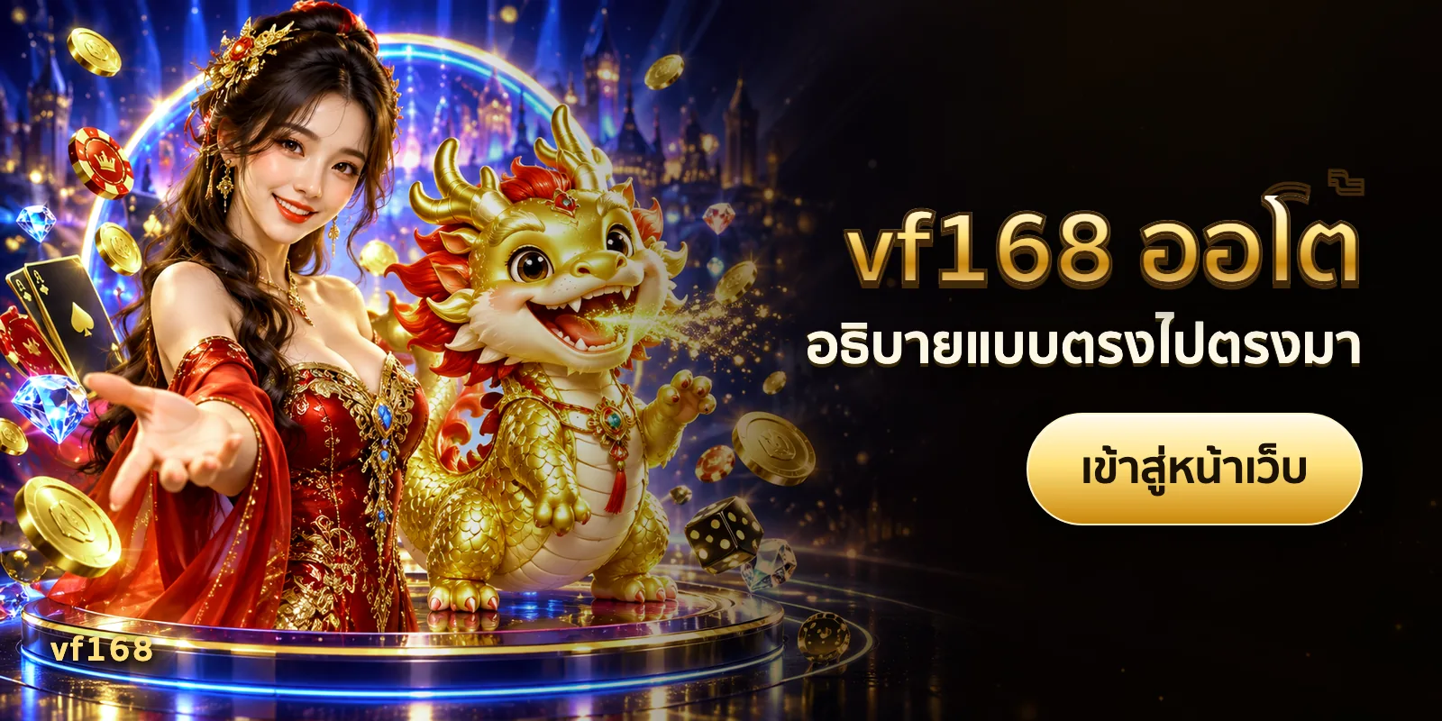 ภาพประกอบบทความ vf168 ออโต้ — อธิบายแบบตรงไปตรงมา