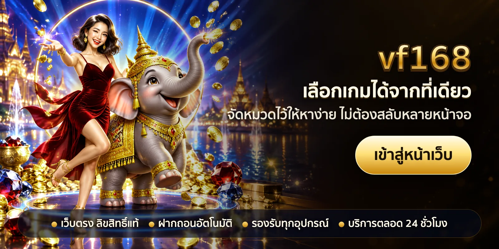 ภาพหัวเรื่องของ vf168 ชุดที่ 1 — เลือกเกมได้จากที่เดียว