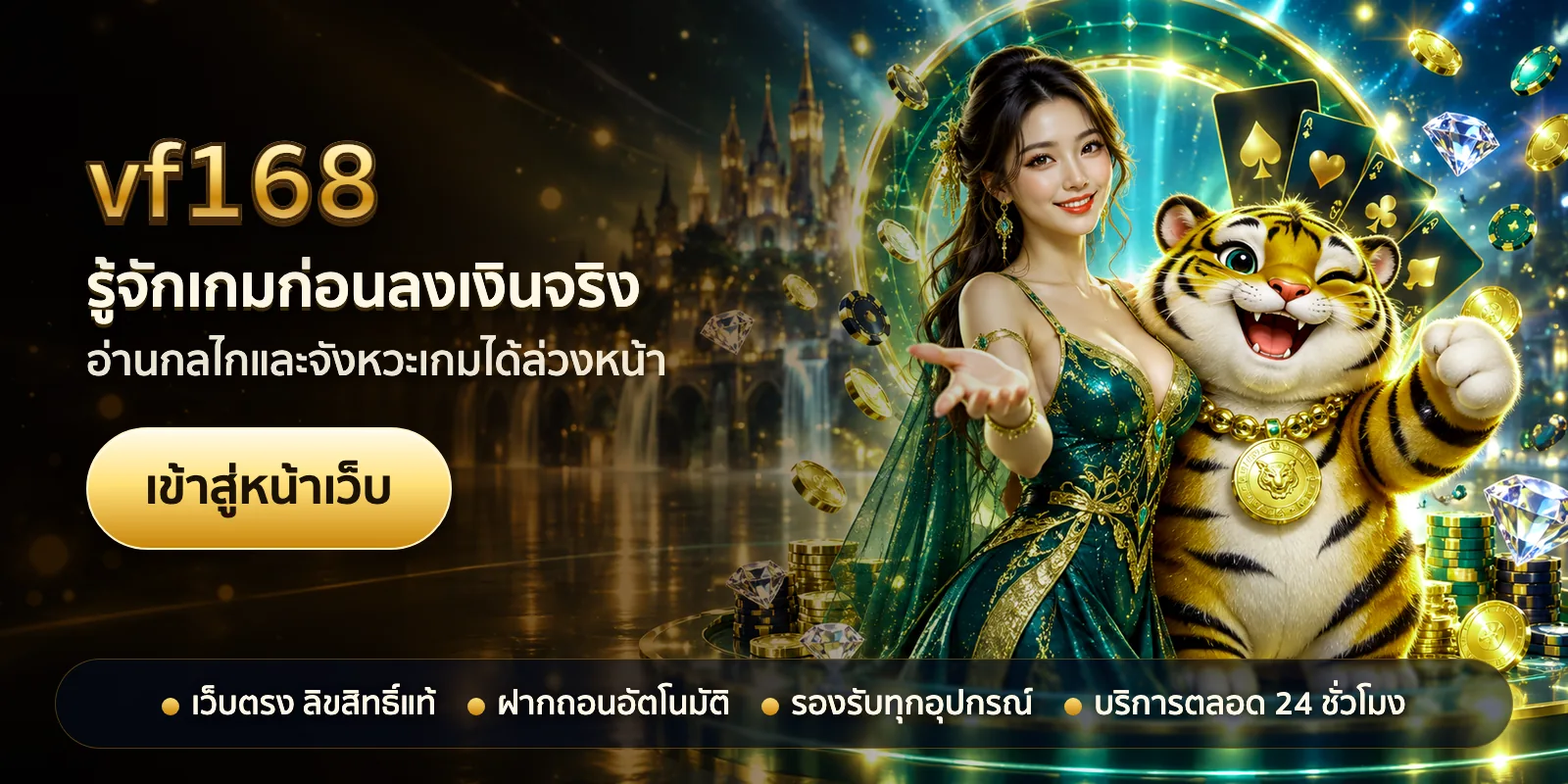 ภาพหัวเรื่องของ vf168 ชุดที่ 3 — รู้จักเกมก่อนลงเงินจริง